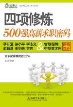 四项修炼：500 强高薪求职密码